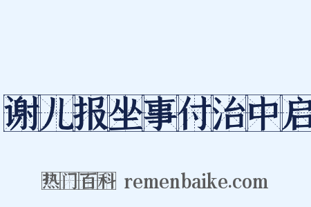谢儿报坐事付治中启是什么意思的图片